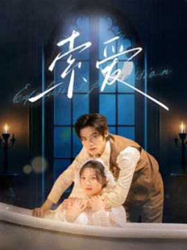 短剧《索爱 (2025)》全集免费在线观看-第1张图片-力界网