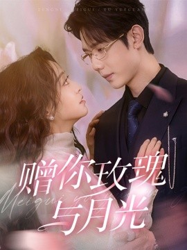 短剧《赠你玫瑰与月光 (2025)》全集免费在线观看-第1张图片-力界网