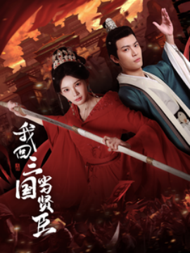 短剧《我回三国当贤臣 (2025)》全集免费在线观看-第1张图片-力界网