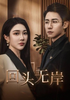 短剧《回头无岸 (2025)》全集免费在线观看-第1张图片-力界网