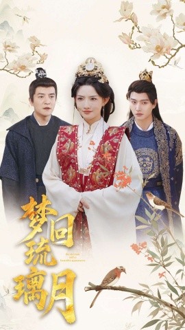 短剧《梦回琉璃月 (2025)》全集免费在线观看-第1张图片-力界网