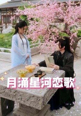 短剧《月涌星河恋歌 (2025)》全集免费在线观看-第1张图片-力界网