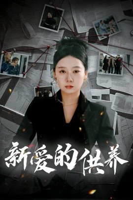短剧《新爱的供养 (2025)》全集免费在线观看-第1张图片-力界网