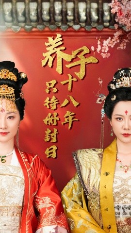 短剧《养子十八年只待册封日 (2025)》全集免费在线观看-第1张图片-力界网