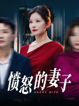 短剧《愤怒的妻子 (2025)》全集免费在线观看-第1张图片-力界网