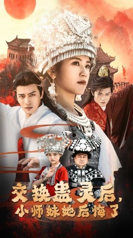 短剧《交换蛊灵后，小师妹她后悔了 (2025)》全集免费在线观看-第1张图片-力界网