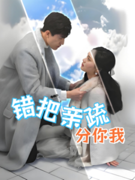短剧《错把亲疏分你我 (2025)》全集免费在线观看-第1张图片-力界网