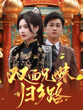 短剧《双面兄妹归乡路 (2025)》全集免费在线观看-第1张图片-力界网