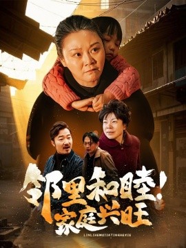 短剧《邻里和睦！家庭兴旺 (2025)》全集免费在线观看-第1张图片-力界网