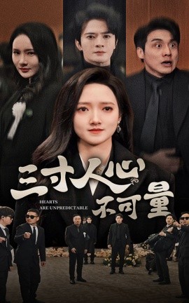 短剧《三寸人心不可量 (2025)》全集免费在线观看-第1张图片-力界网