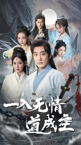 短剧《一入无情道成空 (2025)》全集免费在线观看-第1张图片-力界网