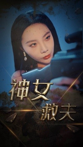 短剧《神女救夫 (2025)》全集免费在线观看-第1张图片-力界网