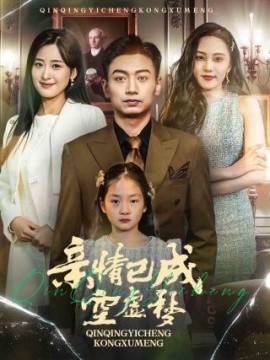 短剧《亲情已成空虚梦 (2025)》全集免费在线观看-第1张图片-力界网