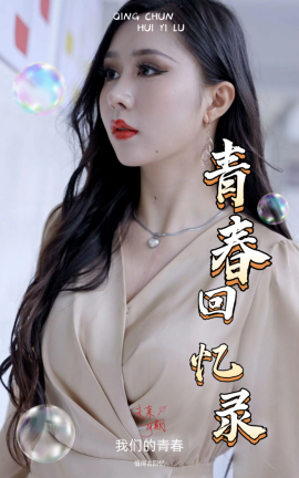 短剧《校园回忆录 (2025)》全集免费在线观看-第1张图片-力界网