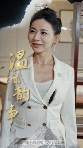 短剧《温泉韵事 (2025)》全集免费在线观看-第1张图片-力界网