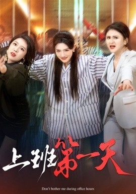 短剧《上班第一天 (2025)》全集免费在线观看-第1张图片-力界网