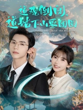 短剧《道观倒闭，道姑下山要团圆 (2025)》全集免费在线观看-第1张图片-力界网