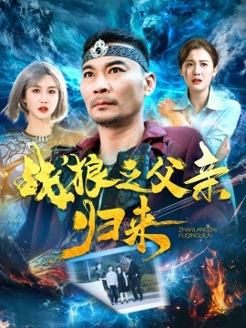 短剧《战狼之父亲归来 (2025)》全集免费在线观看-第1张图片-力界网