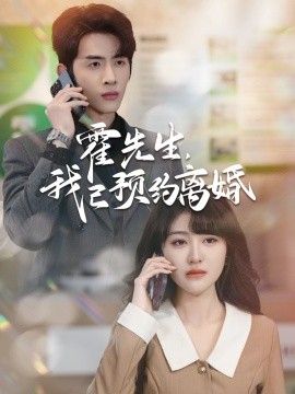 短剧《霍先生,我已预约离婚 (2025)》全集免费在线观看-第1张图片-力界网 短剧《霍先生,我已预约离婚 (2025)》全集免费在线观看-第1张图片-力界网