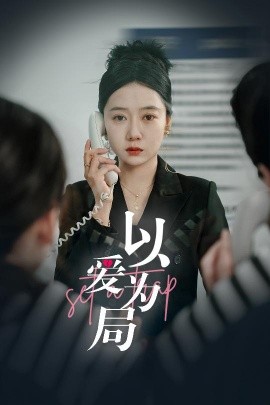 短剧《以爱为局 (2025)》全集免费在线观看-第1张图片-力界网