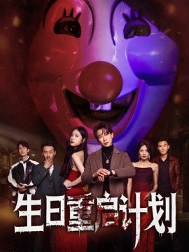 短剧《生日重启计划 (2025)》全集免费在线观看-第1张图片-力界网