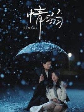 短剧《情溺 (2025)》全集免费在线观看-第1张图片-力界网