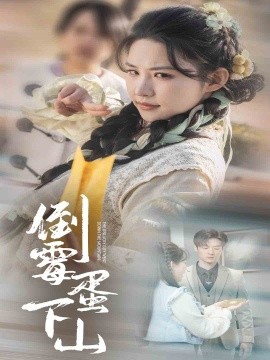 短剧《倒霉蛋下山 (2025)》全集免费在线观看-第1张图片-力界网