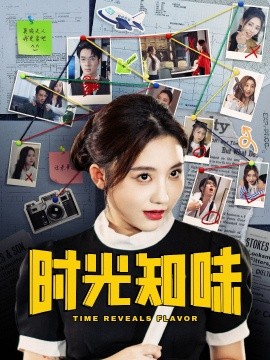 短剧《时光知味 (2025)》全集免费在线观看-第1张图片-力界网