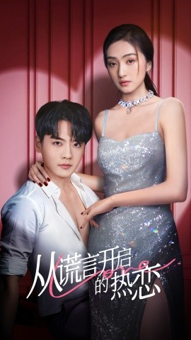 短剧《从谎言开启的热恋 (2025)》全集免费在线观看-第1张图片-力界网