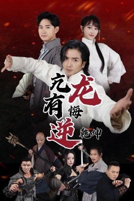 短剧《亢龙有悔逆乾坤 (2025)》全集免费在线观看-第1张图片-力界网