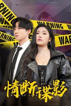 短剧《情断谍影 (2025)》全集免费在线观看-第1张图片-力界网