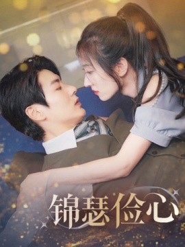 短剧《锦瑟俭心 (2025)》全集免费在线观看-第1张图片-力界网