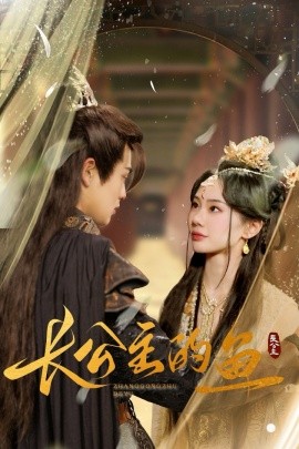 短剧《长公主的鱼 (2025)》全集免费在线观看-第1张图片-力界网