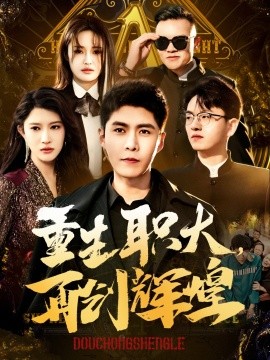 短剧《重生职大，再创辉煌 (2025)》全集免费在线观看-第1张图片-力界网