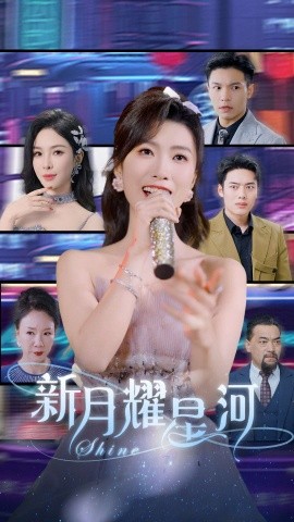短剧《新月耀星河 (2025)》全集免费在线观看-第1张图片-力界网