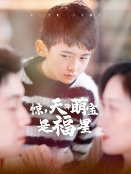 短剧《惊，天降萌宝是福星 (2025)》全集免费在线观看-第1张图片-力界网