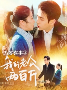 短剧《八零喜事之我的老公两百斤 (2025)》全集免费在线观看-第1张图片-力界网