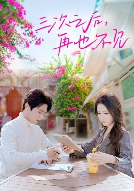 短剧《三次之后，再也不见 (2025)》全集免费在线观看-第1张图片-力界网