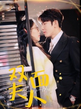 短剧《双面夫人 (2025)》全集免费在线观看-第1张图片-力界网
