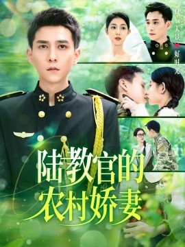 短剧《陆教官的农村娇妻 (2025)》全集免费在线观看-第1张图片-力界网