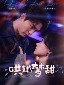 短剧《哄她梦甜 (2025)》全集免费在线观看-第1张图片-力界网