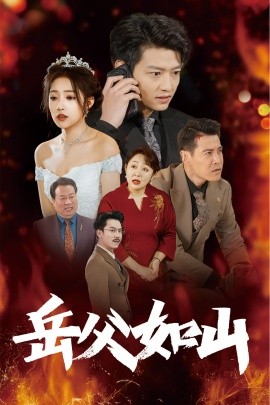 短剧《岳父如山 (2025)》全集免费在线观看-第1张图片-力界网