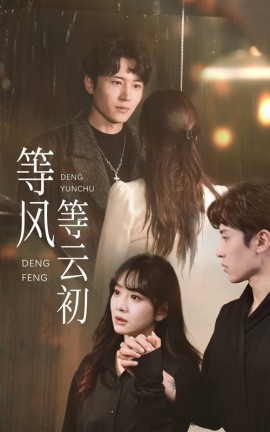 短剧《等风等云初 (2025)》全集免费在线观看-第1张图片-力界网