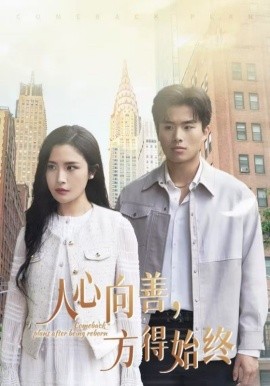 短剧《人心向善，方得始终 (2025)》全集免费在线观看-第1张图片-力界网