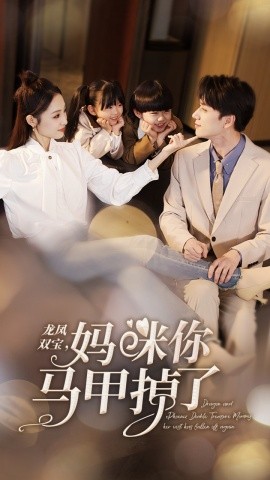 短剧《龙凤双宝，妈咪你马甲掉了 (2025)》全集免费在线观看-第1张图片-力界网
