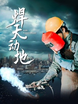短剧《焊天动地 (2025)》全集免费在线观看-第1张图片-力界网