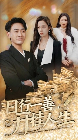 短剧《日行一善，之开挂人生 (2025)》全集免费在线观看-第1张图片-力界网