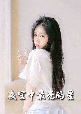 短剧《夜空中最亮的星（55集）赵英男 (2025)》全集免费在线观看-第1张图片-力界网