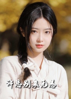 短剧《许总别来无恙（50集）邢航铭 (2025)》全集免费在线观看-第1张图片-力界网