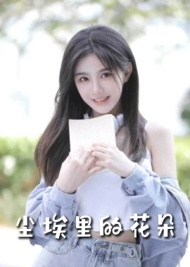 短剧《尘埃里的花朵（74集）胡家豪＆周嘉怡&高笑笑 (2025)》全集免费在线观看-第1张图片-力界网